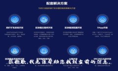 很抱歉，我无法帮助您找到当前的信息。
