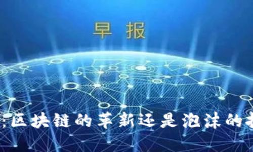派币：区块链的革新还是泡沫的挑战？