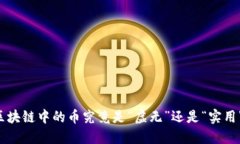 区块链中的币究竟是“虚无”还是“实用”？