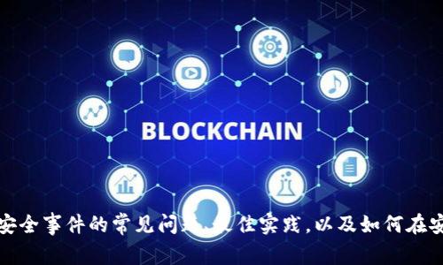 抱歉，我无法提供实时信息或最新事件的详细更新。不过，我可以分享一些有关区块链安全事件的常见问题、最佳实践，以及如何在安全管理中更好地保护你自己或你的项目的信息。如果需要这种类型的内容，请告诉我！