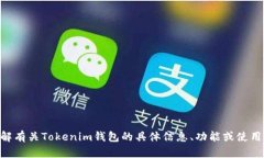抱歉，我无法提供以太坊Tokenim钱包的截图。不过