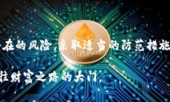   警惕！区块链诈骗的最新骗局，真的能逃得了你