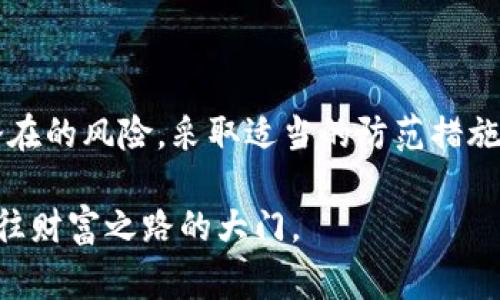   警惕！区块链诈骗的最新骗局，真的能逃得了你的钱包吗？ / 
 guanjianci 区块链, 诈骗, 防范 /guanjianci 

引言：区块链与诈骗的对决
随着区块链技术的迅速发展，越来越多的人希望借助这种新兴技术进行投资和交易。然而，伴随而来的却是一个不容忽视的阴影——诈骗。在这个数字货币的世界，诈骗手段愈发隐蔽，且花样繁多，让不少用户防不胜防。本文将深入探讨当前最流行的区块链诈骗手段，并提供有效的防范措施，帮助你保护好自己的钱包。

1. 区块链是什么？
在我们深入探讨诈骗之前，首先需要了解什么是区块链。简单来说，区块链是一种去中心化的分布式账本技术，允许多方参与者在没有中介的情况下进行安全透明的交易。这个系统的每一次交易都会被记录在一个共享的账本中，任何人都无法篡改历史记录。这种透明性使得区块链在金融、医疗、物流等多个领域都有着广泛的应用潜力。

2. 为何区块链会吸引诈骗分子？
虽然区块链技术充满潜力，但其匿名性和去中心化的特性也为诈骗提供了可乘之机。诈骗分子往往利用投资者对新兴科技的不了解，设计出各种看似合理的投资机会。他们通常会利用以下几点：
ul
listrong匿名性：/strong 在区块链网络上，交易双方的身份信息是高度匿名的，这给骗子提供了伪装的机会。/li
listrong技术门槛：/strong 对于普通投资者来说，区块链和加密货币的复杂性往往让他们失去辨别能力，对风险的识别能力降低。/li
listrong恐惧与贪婪：/strong 很多人在投资时希望迅速获利，骗子利用这种心理，诱使其做出非理性的决策。/li
/ul

3. 最新的区块链诈骗手段
根据近期的调查和报告，以下是一些最新的区块链诈骗案例。

h43.1 虚假ICO（首次代币发行）/h4
虚假ICO是目前最常见的一种诈骗方式。诈骗者会创建一个看似合法的项目，并发布一项新的代币，吸引投资者参与。然而，许多项目根本没有实际的产品或价值，筹集到资金后便会立刻消失。为了避免这种诈骗，投资者应仔细研究项目背景、团队成员及其经历、白皮书的可行性等。

h43.2 钓鱼网站/h4
钓鱼网站是另一种常见的手法，诈骗者会创建一个看起来与真实交易平台几乎一模一样的网站，以此来窃取用户的登录信息。当用户输入个人信息后，诈骗者便能轻易地获取账户控制权。字母、图标甚至链接的细微差别都可能隐藏着危险，因此用户在输入个人信息时必须格外谨慎。

h43.3 社交媒体骗局/h4
社交媒体平台也成为诈骗者的重要阵地。他们通过发布虚假成功案例、明星代言人等方式来吸引用户的注意。许多用户在看到他人轻松赚钱的案例后，往往会主动向这些诈骗者询问投资机会。在这类骗局中，用户可能被骗取个人信息，或者直接被骗取资金。

4. 如何识别区块链诈骗？
要有效地防范区块链诈骗，首先需要具备识别的能力。以下是一些识别诈骗的关键指标：
ul
listrong项目透明度：/strong 真实的项目通常会提供明确的白皮书、团队介绍和发展计划。如果一个项目对其信息遮遮掩掩，或者没有明确的联系渠道，那就要保持警惕。/li
listrong收益承诺：/strong 任何人都想要高额回报，但如果一个项目承诺的收益过于理想，那就要当心。不切实际的回报通常是骗局的标志。/li
listrong投资门槛：/strong 如果一个项目要求你在没有详细信息的情况下进行大额投资，那就是一个警示信号。合法的投资通常不会有强迫投资的大额要求。/li
/ul

5. 常见的防范措施
保护自己免受区块链诈骗的侵害的方法有很多：
h45.1 做好调研/h4
对于所有投资机会，做足功课是基本要求。查阅相关资料、分析项目的可行性、阅读用户评论，都会帮助你获得较全面的投资视角。

h45.2 不随意分享个人信息/h4
在任何情况下，都不要随意提供敏感信息，包括私钥、账户信息等。即使通过官方渠道接到请求，也要谨慎核实。

h45.3 使用安全的交易平台/h4
选择知名且受监管的平台进行交易，确保你的资产安全。在进行交易前，最好查看一下该平台的安全措施和用户评价。

6. 结语：做个聪明的投资者
在这个快速发展的区块链世界中，机会与风险并存。作为投资者，保持客观冷静、增强自己的信息辨别能力无疑是关键。通过了解最新的诈骗手段，识别潜在的风险，采取适当的防范措施，你就能在这片新兴领域中游刃有余。提升自身的警觉性与知识储备，是抵御诈骗的最佳武器。

让我们一起警惕这些潜在的陷阱，谨慎投资，享受技术带来的便利与收益，而非成为骗子的目标。区块链的未来充满希望，正确的投资习惯将为你开启通往财富之路的大门。