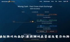 揭开区块链游戏的面纱：最新游戏是否能改变你