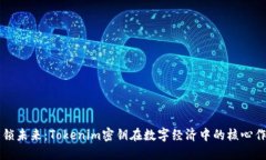 解锁未来：Tokenim密钥在数字经济中的核心作用