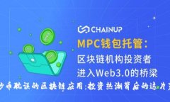 被炒币耽误的区块链应用：投资热潮背后的这片