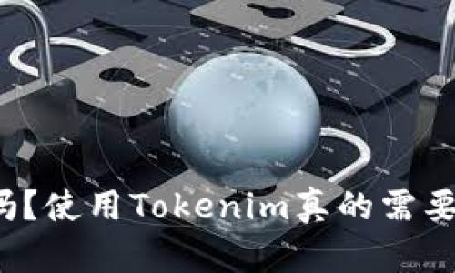 你知道吗？使用Tokenim真的需要花钱吗？