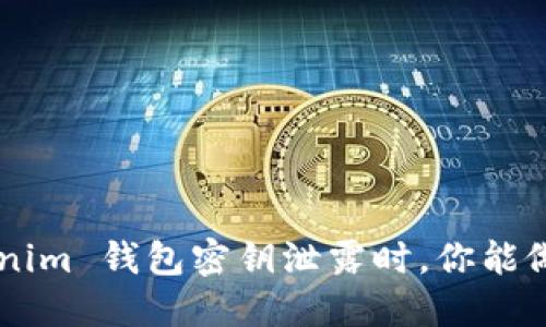 当 Tokenim 钱包密钥泄露时，你能做些什么？