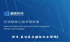 炒币，真的是区块链的全部吗？