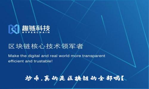 炒币，真的是区块链的全部吗？
