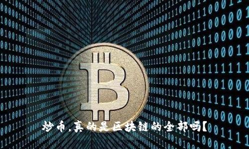 炒币，真的是区块链的全部吗？