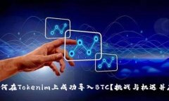 如何在Tokenim上成功导入BTC？挑战与机遇并存！