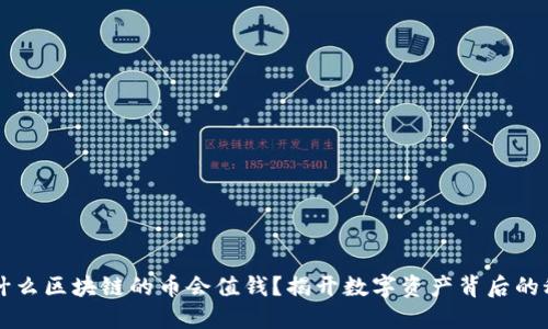 为什么区块链的币会值钱？揭开数字资产背后的秘密