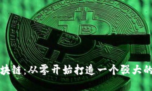 探索比特币区块链：从零开始打造一个强大的区块链浏览器