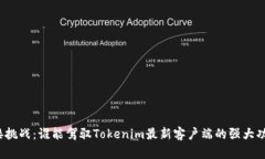 迎接挑战：谁能驾驭Tokenim最新客户端的强大功能