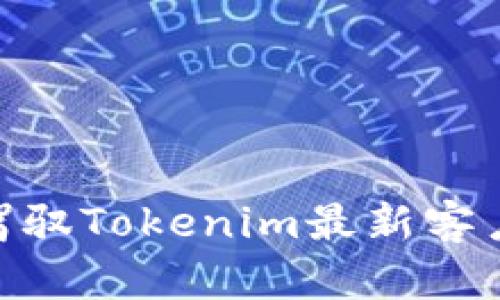 迎接挑战：谁能驾驭Tokenim最新客户端的强大功能？