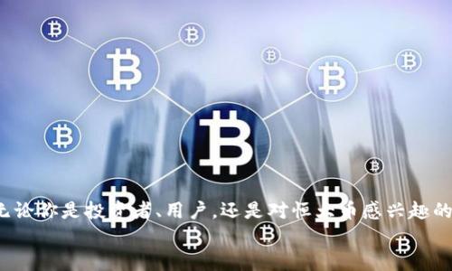 xiaoti恒大币：新的区块链浪潮能否成就你的财富梦想？/xiaoti

恒大, 区块链, 数字货币/guanjianci

引言：拥抱数字时代的机遇
在如今这个信息技术快速发展的时代，数字货币和区块链技术无疑成为了金融领域的新宠。恒大，这个在房地产行业叱诧风云的企业，突然间也加入了数字货币的行列，推出了被称为“恒大币”的数字货币项目。这一举动引发了广泛关注，既有期待，也有质疑。那么，恒大币到底是什么？它将对用户带来怎样的影响？它是否真的能够帮助投资者实现财富增值的梦想？在这篇文章中，我们将深入分析恒大币的本质及潜在影响。

了解恒大币：什么是它？
恒大币是恒大集团基于区块链技术推出的一种数字货币。它的出现意味着恒大正在向数字经济的方向转型，同时也试图为用户提供更多的金融服务。区块链技术以其去中心化、透明和安全的特性，使得恒大币在交易过程中能够有效降低欺诈风险，提升交易效率。
然而，恒大币并不是简单的数字货币，它背后同样蕴含着复杂的经济逻辑和市场机制。例如，恒大币和传统货币在流通和使用场景上是截然不同的，用户需要重新调整自己的思维，去适应这种全新的交易方式。

恒大币的打造：技术与理念的结合
恒大币的推出离不开区块链技术的支持。在这方面，恒大集团选择了最前沿的技术方案，力求为用户打造一个安全、高效、易用的数字货币平台。通过区块链技术，恒大币确保了数据的不可篡改性和交易的透明性，用户的每一笔交易都可以在区块链中查看和追溯，为用户增加了一层保障。
在理念上，恒大币不仅是数字资产的代表，更是恒大集团未来向智能金融转型的象征。通过这一创新，恒大希望借助数字货币的力量来拓展其在金融市场的影响力，实现与消费者的更紧密联系。

恒大币的潜在应用场景
作为一种新兴的数字货币，恒大币并不局限于单一的使用场景。它的潜在应用范围广泛，能够满足不同用户的需求。例如：
ul
    listrong购房支付：/strong用户可以使用恒大币购买恒大的房产，减少传统支付方式带来的时间和费用成本。/li
    listrong投资理财：/strong恒大币可以作为投资工具，用户在持有的过程中享受数字资产的增值。/li
    listrong会员优惠：/strong通过持有恒大币，用户能够享受恒大推出的会员专属折扣和服务，从而提升用户的消费体验。/li
/ul

风险与机遇：投资恒大币的双面刃
如同所有投资，参与恒大币的交易也伴随着风险。在欣赏其潜力的同时，我们不能忽视其中的挑战。例如：
ul
    listrong市场波动：/strong数字货币的市场波动性较大，恒大币作为新兴货币，其价格受到市场情绪、政策环境及其他因素的影响，投资的风险不容小觑。/li
    listrong政策监管：/strong各国政府对数字货币的监管政策不断变化，恒大币未来的合规性将影响其市场表现。/li
    listrong技术风险：/strong虽然区块链技术具备高安全性，但黑客攻击、技术漏洞等仍可能对用户的资产安全造成威胁。/li
/ul
尽管风险存在，但机遇同样不可忽视。数字货币市场的发展潜力巨大，恒大币作为其中的一员，有望与主流货币竞争，带给早期投资者丰厚的回报。

如何参与恒大币的交易？
参与恒大币的交易，用户需要遵循一系列步骤：
ol
    listrong开户： /strong选择合适的数字货币交易平台，进行实名认证，完成开户流程。/li
    listrong充值： /strong通过银行转账或其他支付方式，将资金充值至交易账户。/li
    listrong交易： /strong在交易平台选择恒大币进行买入或卖出，设置合适的交易价格及数量。/li
    listrong提现： /strong交易结束后，可以将恒大币转换为其他货币，或提取至个人钱包。/li
/ol
需要注意的是，在交易过程中，用户应该保持警惕，避免被骗或遭受损失。在选择交易平台时，建议优先考虑那些口碑良好、技术成熟的平台，以保障个人资产的安全。

结语：未来依旧难测，智慧决策是关键
恒大币作为新兴的数字货币，无疑为我们打开了一扇观察与参与数字经济的窗口。在纷繁复杂的市场环境下，用户需要更加理性和智谨的决策，才能在这场数字货币浪潮中立于不败之地。无论你是投资者、用户，还是对恒大币感兴趣的普通人，了解相关知识、保持学习的态度将有助于你更好地拥抱未来的金融世界。
在这样的新时代，数字货币的崛起势不可挡，而恒大也在这一浪潮中勇敢探索。希望每一个参与者都能在这一过程中实现自己的财富梦想，乘风破浪，开启崭新的旅程。
