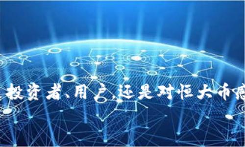 xiaoti恒大币：新的区块链浪潮能否成就你的财富梦想？/xiaoti

恒大, 区块链, 数字货币/guanjianci

引言：拥抱数字时代的机遇
在如今这个信息技术快速发展的时代，数字货币和区块链技术无疑成为了金融领域的新宠。恒大，这个在房地产行业叱诧风云的企业，突然间也加入了数字货币的行列，推出了被称为“恒大币”的数字货币项目。这一举动引发了广泛关注，既有期待，也有质疑。那么，恒大币到底是什么？它将对用户带来怎样的影响？它是否真的能够帮助投资者实现财富增值的梦想？在这篇文章中，我们将深入分析恒大币的本质及潜在影响。

了解恒大币：什么是它？
恒大币是恒大集团基于区块链技术推出的一种数字货币。它的出现意味着恒大正在向数字经济的方向转型，同时也试图为用户提供更多的金融服务。区块链技术以其去中心化、透明和安全的特性，使得恒大币在交易过程中能够有效降低欺诈风险，提升交易效率。
然而，恒大币并不是简单的数字货币，它背后同样蕴含着复杂的经济逻辑和市场机制。例如，恒大币和传统货币在流通和使用场景上是截然不同的，用户需要重新调整自己的思维，去适应这种全新的交易方式。

恒大币的打造：技术与理念的结合
恒大币的推出离不开区块链技术的支持。在这方面，恒大集团选择了最前沿的技术方案，力求为用户打造一个安全、高效、易用的数字货币平台。通过区块链技术，恒大币确保了数据的不可篡改性和交易的透明性，用户的每一笔交易都可以在区块链中查看和追溯，为用户增加了一层保障。
在理念上，恒大币不仅是数字资产的代表，更是恒大集团未来向智能金融转型的象征。通过这一创新，恒大希望借助数字货币的力量来拓展其在金融市场的影响力，实现与消费者的更紧密联系。

恒大币的潜在应用场景
作为一种新兴的数字货币，恒大币并不局限于单一的使用场景。它的潜在应用范围广泛，能够满足不同用户的需求。例如：
ul
    listrong购房支付：/strong用户可以使用恒大币购买恒大的房产，减少传统支付方式带来的时间和费用成本。/li
    listrong投资理财：/strong恒大币可以作为投资工具，用户在持有的过程中享受数字资产的增值。/li
    listrong会员优惠：/strong通过持有恒大币，用户能够享受恒大推出的会员专属折扣和服务，从而提升用户的消费体验。/li
/ul

风险与机遇：投资恒大币的双面刃
如同所有投资，参与恒大币的交易也伴随着风险。在欣赏其潜力的同时，我们不能忽视其中的挑战。例如：
ul
    listrong市场波动：/strong数字货币的市场波动性较大，恒大币作为新兴货币，其价格受到市场情绪、政策环境及其他因素的影响，投资的风险不容小觑。/li
    listrong政策监管：/strong各国政府对数字货币的监管政策不断变化，恒大币未来的合规性将影响其市场表现。/li
    listrong技术风险：/strong虽然区块链技术具备高安全性，但黑客攻击、技术漏洞等仍可能对用户的资产安全造成威胁。/li
/ul
尽管风险存在，但机遇同样不可忽视。数字货币市场的发展潜力巨大，恒大币作为其中的一员，有望与主流货币竞争，带给早期投资者丰厚的回报。

如何参与恒大币的交易？
参与恒大币的交易，用户需要遵循一系列步骤：
ol
    listrong开户： /strong选择合适的数字货币交易平台，进行实名认证，完成开户流程。/li
    listrong充值： /strong通过银行转账或其他支付方式，将资金充值至交易账户。/li
    listrong交易： /strong在交易平台选择恒大币进行买入或卖出，设置合适的交易价格及数量。/li
    listrong提现： /strong交易结束后，可以将恒大币转换为其他货币，或提取至个人钱包。/li
/ol
需要注意的是，在交易过程中，用户应该保持警惕，避免被骗或遭受损失。在选择交易平台时，建议优先考虑那些口碑良好、技术成熟的平台，以保障个人资产的安全。

结语：未来依旧难测，智慧决策是关键
恒大币作为新兴的数字货币，无疑为我们打开了一扇观察与参与数字经济的窗口。在纷繁复杂的市场环境下，用户需要更加理性和智谨的决策，才能在这场数字货币浪潮中立于不败之地。无论你是投资者、用户，还是对恒大币感兴趣的普通人，了解相关知识、保持学习的态度将有助于你更好地拥抱未来的金融世界。
在这样的新时代，数字货币的崛起势不可挡，而恒大也在这一浪潮中勇敢探索。希望每一个参与者都能在这一过程中实现自己的财富梦想，乘风破浪，开启崭新的旅程。