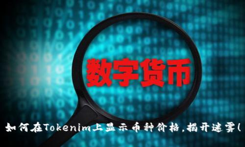 如何在Tokenim上显示币种价格，揭开迷雾！