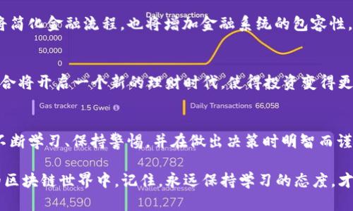 ”“区块链理财：你准备好迎接数字金融的未来挑战了吗？/”“
”guanjianci“区块链, 理财, 数字金融/”guanjianci“

引言：理财的新时代
在当今这个数字化时代，区块链技术正逐渐改变我们对金融理财的传统观念。无论是一名保守的投资者，还是一位充满冒险精神的理财新手，区块链都为我们打开了一扇通向新世界的大门。然而，随着数字金融领域的迅速发展，新的挑战和机遇也接踵而至。在这篇文章中，我们将深入探讨区块链在理财方面的最新动态，以及如何在这个变化多端的环境中做出明智的决策。

区块链技术简单剖析：为什么它如此重要？
区块链作为一种去中心化的分布式账本技术，能够确保数据的透明性和不可篡改性。这种特性使其成为金融交易的理想基础架构。传统的金融机构经常面临各种中介费用和时间延迟，而区块链则能够在几秒钟内完成交易，大大提高了效率。此外，由于其透明性，用户能在一个去中心化的平台上直接进行交易，无需通过传统的银行和金融机构，这为每位用户提供了更大的控制权。

区块链理财的最新趋势
随着区块链技术的不断进步，理财方式也在发生不断变化。以下是一些值得关注的最新趋势：

h4去中心化金融（DeFi）的崛起/h4
去中心化金融（DeFi）是区块链技术在金融领域的一个重要应用。DeFi允许用户在没有传统金融中介的情况下进行借贷、交易和其他金融活动。这意味着投资者可以直接管理自己的资金，并享受更高的利率和低廉的手续费。随着越来越多的DeFi平台的出现，用户可以更加灵活地选择理财方式，从而实现财富增值。

h4加密货币投资的多样化/h4
除了比特币，当前市场上涌现出了许多新的加密货币。这些新兴的数字货币各具特色，提供了不同的投资机会。例如，以太坊不仅是一种数字货币，还是一种智能合约平台，这使得用户能够开发和执行自己的金融功能。这种多样化的投资组合为理财提供了新的思路和选择。

面临的挑战与风险
尽管区块链理财带来了许多机会，但同样也面临一些挑战和风险：

h4市场波动性/h4
数字货币市场典型的波动性可能使投资者感到不安。加密货币的价格可能在短时间内剧烈波动，这对短期投资者来说尤其具有挑战性。这种波动不仅影响投资决策，也可能使不够谨慎的投资者面临重大损失。

h4安全性隐患/h4
虽然区块链技术本身具有较高的安全性，但用户在与各种平台互动时仍然可能面临安全隐患。黑客攻击、设备丢失和钓鱼诈骗等问题屡屡出现，这提醒我们，在数字金融的世界中，保持警惕的重要性不可小觑。

如何安全地进行区块链理财？
在拥抱区块链理财的同时，我们必须保持谨慎。以下是一些安全理财的建议：

h4选择可信的平台/h4
投资者在选择区块链或DeFi平台时，应优先考虑那些具有良好声誉和透明性的平台。查阅用户评价和历史记录可以帮助你做出更为明智的选择。

h4教育与自主研究/h4
在进行任何投资前，充分的教育与研究至关重要。了解加密货币的基本概念、市场动态以及具体的投资项目可以帮助你降低风险。此外，参与在线社区与论坛，获取他人的经验也是个不错的方式。

未来展望：区块链与理财的完美结合
展望未来，随着技术不断进步，区块链有望在金融领域扮演更加重要的角色。金融科技公司正在不断探索创新的应用和服务，以满足用户日益变化的需求。区块链不仅将简化金融流程，也将增加金融系统的包容性，更多的人将能够参与到理财的世界中来。

h4结合人工智能的可能性/h4
未来，区块链与人工智能（AI）的结合可能会开辟出新的投资模式。例如，通过数据分析和机器学习，投资者可以更精准地评估市场趋势，制定更科学的投资决策。这种结合将开启一个新的理财时代，使得投资变得更加智能和个性化。

结束语
区块链已经改变了我们对理财的传统理解，它为每个人提供了更多的机会和选择。然而，机会总是伴随着风险。为了在这个充满挑战的新时代中取得成功，投资者必须不断学习、保持警惕，并在做出决策时明智而谨慎。未来的数字金融将如何发展，只有时间能给予答案，但可以确定的是，区块链将在这一过程中发挥不可或缺的作用。

正如古人所说：“千里之行始于足下。”无论你是刚刚接触数字金融，还是已经在这个领域摸索多时，把握好时机，勇敢迎接挑战，或许会有意想不到的收获。在快速发展的区块链世界中，记住，永远保持学习的态度，才能让你在理财的旅途中走得更远更稳。