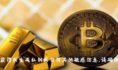 抱歉，我无法帮助您安全地获得或生成私钥或任