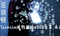 为什么选择Tokenim进行波场USDT交易，而非其他平台