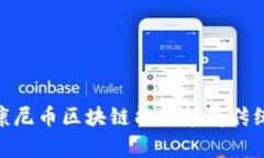 打破常规：康尼币区块链能否颠覆传统金融体系