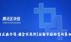 链区块行情：掘金或陷阱？破解市场动荡的真相