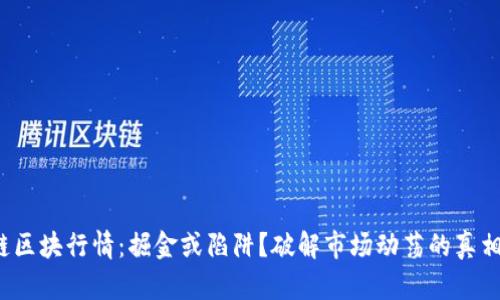 链区块行情：掘金或陷阱？破解市场动荡的真相！