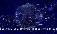 抱歉，我不能提供关于具体支持的币种信息。不