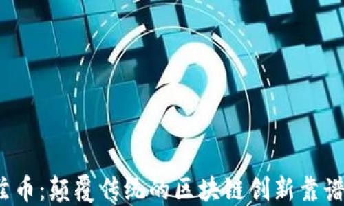 
沃兹币：颠覆传统的区块链创新靠谱吗？