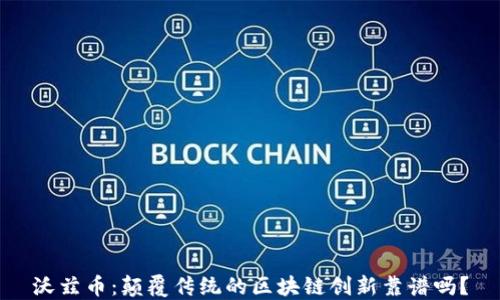 
沃兹币：颠覆传统的区块链创新靠谱吗？