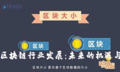 韩国区块链行业发展：未来的机遇与挑战