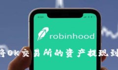 如何轻松将OK交易所的资产提现到Tokenim？