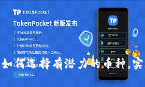 投资区块链：如何选择有潜力的币种，实现快速盈利？