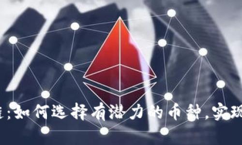 投资区块链：如何选择有潜力的币种，实现快速盈利？