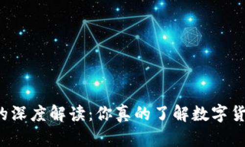 区块链大咖的深度解读：你真的了解数字货币的奥秘吗？