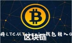 如何顺利将LTC从Tokenim钱包转入OK交易所？