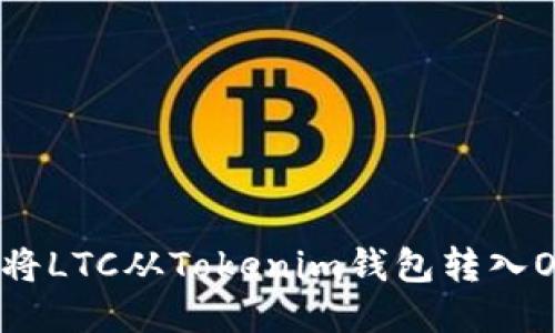 如何顺利将LTC从Tokenim钱包转入OK交易所？