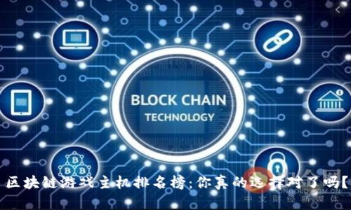 区块链游戏主机排名榜：你真的选择对了吗？