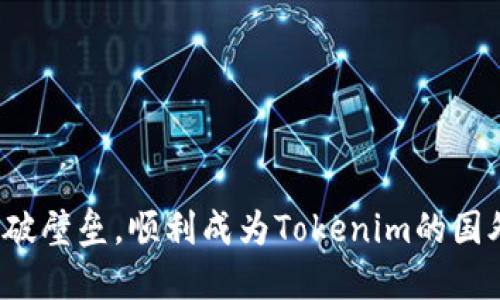 如何打破壁垒，顺利成为Tokenim的国外用户？