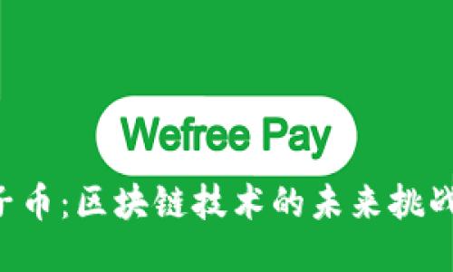 柚子币：区块链技术的未来挑战者！