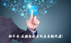 柚子币：区块链技术的未来挑战者！