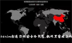用Tokenim打造你的安全冷钱包，挑战黑客攻击的极