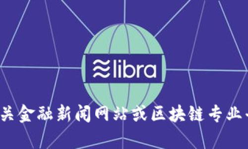 很抱歉，我无法提供关于廉江区块链的最新消息。建议您查看相关金融新闻网站或区块链专业平台以获取最新资讯。如果您有其他问题或需要帮助，请告诉我！