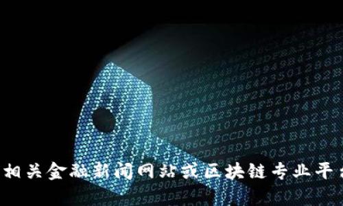 很抱歉，我无法提供关于廉江区块链的最新消息。建议您查看相关金融新闻网站或区块链专业平台以获取最新资讯。如果您有其他问题或需要帮助，请告诉我！