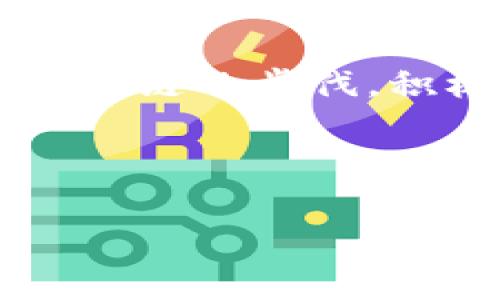 区块链技术近年来引起了广泛关注，它不仅影响了金融领域，还逐渐渗透到医疗、物流、艺术等各个行业。以下是一个关于最新区块链话题的讨论发言稿，希望能够激发大家的思考和讨论。

---

引言

亲爱的与会者们，大家好！今天我们聚集在此，探讨一个动人心弦的话题——区块链。无论你所在的行业是什么，区块链的影响力几乎是无处不在的。我们所处的时代，可以说是区块链技术发展最为迅猛的时期。

区块链的基本定义和原理

首先，让我们简单回顾一下区块链的定义。区块链是一种去中心化的分布式账本技术，它可以在没有中介的情况下，实现数据的安全存储和交易。区块链由一系列“区块”组成，每个区块中记录了一些交易信息，并通过密码学算法与前一个区块相连。因此，任何试图篡改数据的行为都会被极大地制约，这使得区块链具有了高度的安全性和可靠性。

区块链在各行业的应用现状

区块链不仅是比特币和加密货币的基础，它的应用已经扩展到了各种行业。例如，在金融行业，区块链可以用来降低交易成本，提高透明度，使流程更加高效。在医疗行业，区块链能够保护患者的隐私，同时确保医疗记录的真实性与可追溯性。此外，在艺术领域，区块链技术也为数字艺术品的收藏与交易提供了全新的方式，包括NFT（非同质化代币）。

区块链技术的优势与挑战

固然区块链技术有着显著的优势，但我们也不能忽视它面临的挑战。例如，尽管区块链能提高透明度，但其复杂的技术特性可能导致普通用户难以理解。此外，区块链的能源消耗问题也备受诟病，许多加密货币的挖矿过程消耗巨大电力。如今，许多项目正在致力于提升区块链的能效，探索更绿色的共识算法。

未来的区块链发展趋势

展望未来，区块链技术将不断发展，可能会与人工智能、大数据等其他技术深度融合。例如，通过智能合约，用户可以在区块链上实现自动化交易，这将极大提高效率。此外，越来越多的企业和机构开始认识到区块链的潜力，可能在未来几年内形成更为成熟的生态系统。

结论

今天我们讨论了区块链的基础知识、应用现状、优势挑战以及未来趋势。区块链正在重新定义我们所认识的交易和信任。在这个快速发展的时代，希望大家能够跟上区块链的步伐，积极探索其带来的机遇。谢谢大家！

--- 

以上发言稿可以根据需要进行调整，加入更多具体案例或个人见解，以增强其说服力和吸引力。希望这份稿件对您的讨论有所帮助！