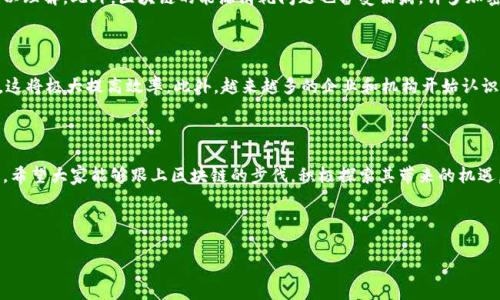 区块链技术近年来引起了广泛关注，它不仅影响了金融领域，还逐渐渗透到医疗、物流、艺术等各个行业。以下是一个关于最新区块链话题的讨论发言稿，希望能够激发大家的思考和讨论。

---

引言

亲爱的与会者们，大家好！今天我们聚集在此，探讨一个动人心弦的话题——区块链。无论你所在的行业是什么，区块链的影响力几乎是无处不在的。我们所处的时代，可以说是区块链技术发展最为迅猛的时期。

区块链的基本定义和原理

首先，让我们简单回顾一下区块链的定义。区块链是一种去中心化的分布式账本技术，它可以在没有中介的情况下，实现数据的安全存储和交易。区块链由一系列“区块”组成，每个区块中记录了一些交易信息，并通过密码学算法与前一个区块相连。因此，任何试图篡改数据的行为都会被极大地制约，这使得区块链具有了高度的安全性和可靠性。

区块链在各行业的应用现状

区块链不仅是比特币和加密货币的基础，它的应用已经扩展到了各种行业。例如，在金融行业，区块链可以用来降低交易成本，提高透明度，使流程更加高效。在医疗行业，区块链能够保护患者的隐私，同时确保医疗记录的真实性与可追溯性。此外，在艺术领域，区块链技术也为数字艺术品的收藏与交易提供了全新的方式，包括NFT（非同质化代币）。

区块链技术的优势与挑战

固然区块链技术有着显著的优势，但我们也不能忽视它面临的挑战。例如，尽管区块链能提高透明度，但其复杂的技术特性可能导致普通用户难以理解。此外，区块链的能源消耗问题也备受诟病，许多加密货币的挖矿过程消耗巨大电力。如今，许多项目正在致力于提升区块链的能效，探索更绿色的共识算法。

未来的区块链发展趋势

展望未来，区块链技术将不断发展，可能会与人工智能、大数据等其他技术深度融合。例如，通过智能合约，用户可以在区块链上实现自动化交易，这将极大提高效率。此外，越来越多的企业和机构开始认识到区块链的潜力，可能在未来几年内形成更为成熟的生态系统。

结论

今天我们讨论了区块链的基础知识、应用现状、优势挑战以及未来趋势。区块链正在重新定义我们所认识的交易和信任。在这个快速发展的时代，希望大家能够跟上区块链的步伐，积极探索其带来的机遇。谢谢大家！

--- 

以上发言稿可以根据需要进行调整，加入更多具体案例或个人见解，以增强其说服力和吸引力。希望这份稿件对您的讨论有所帮助！