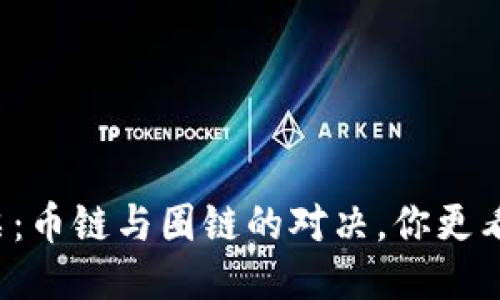 区块链发票：币链与圈链的对决，你更看好哪一方？