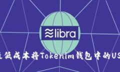 如何以最低成本将Tokenim钱包中的USDT转出？